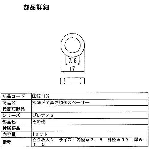 LIXIL DDZZ1102 トステム 玄関ドア用高さ調整スペーサー 20枚入 LIXIL DDZZ1102 トステム 玄関ドア用高さ調整スペーサー 20枚入