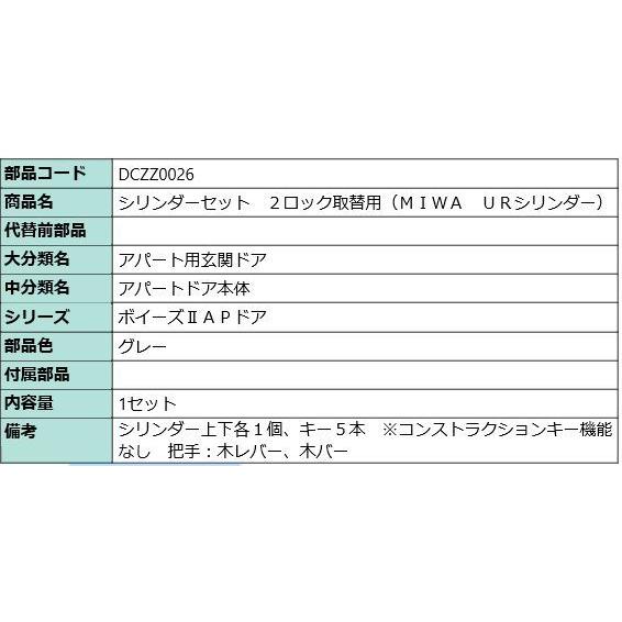 LIXIL 取替用シリンダーセット DCZZ0026錠前鍵