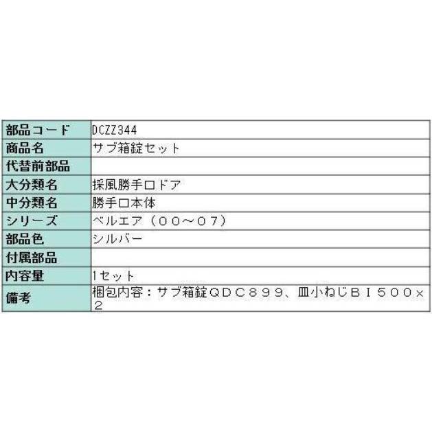 LIXIL DCZZ344 リクシル トステム 採風勝手口ドア サブ箱錠 LIXIL DCZZ344 リクシル トステム 採風勝手口ドア サブ箱錠