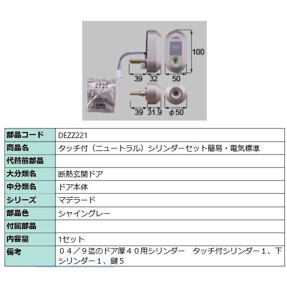 LIXIL（リクシル） DEZZ221 LIXIL トステム タッチ付(ニュートラル