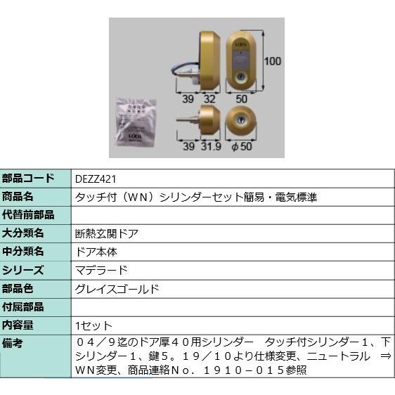 LIXIL（リクシル） DEZZ421 LIXIL トステム タッチ付(WN)シリンダー