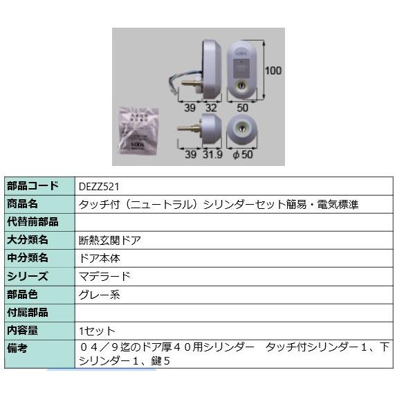 LIXIL（リクシル） DEZZ521 LIXIL トステム タッチ付(ニュートラル