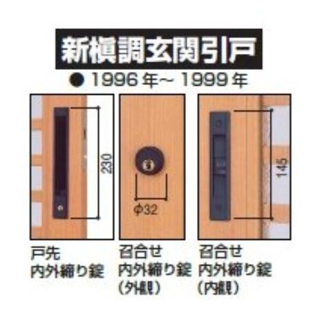 HHJ-0500 YKK 新槇調玄関引戸 戸先内外締り錠 召合せ外締り錠セット