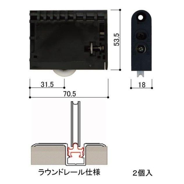※城戸さん専用 HHW-2K39196 YKK 室内引戸ラウンドレール用戸車 2個セット : ABCshop