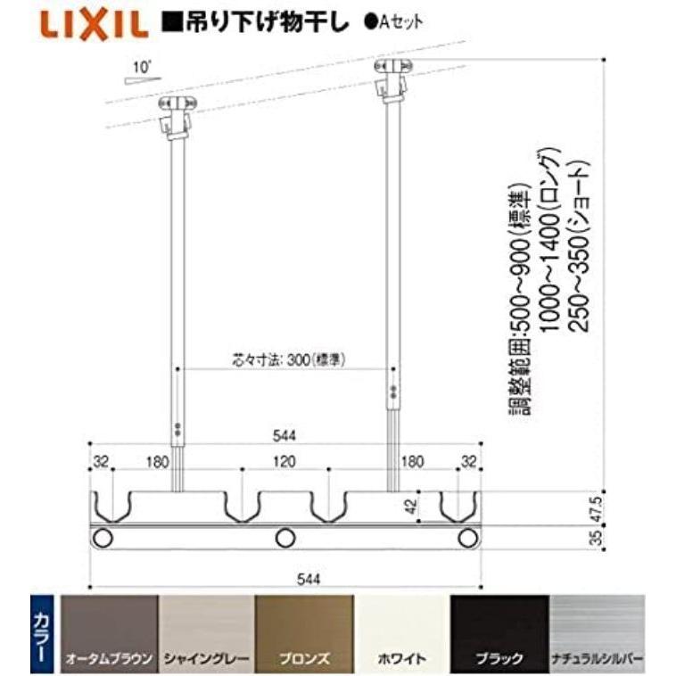 K-A132-PTJZ　LIXIL　テラス用吊り下げ物干しＡ　シャイングレー　標準本体544ｍｍ　ロング長さ 調整範囲 H=1000ｍｍから1400ｍｍ　１セット2本入り｜abcshop-yh-ten｜02