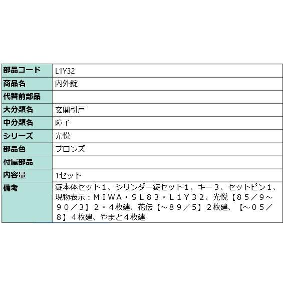 L1Y32　LIXIL トステム　引戸召合せ内外錠セット　MIWA U５シリンダ−玄関 KH-77 刻印：SL83 光悦 花伝 やまと