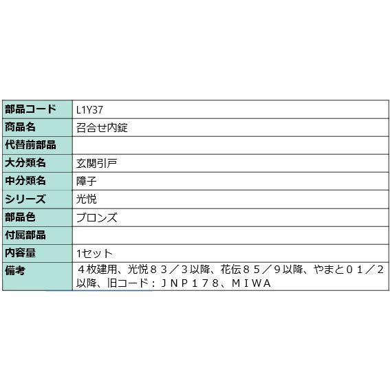 LIXIL L1Y37 トステム 光悦 やまと 召し合わせ内錠 JNP178 LIXIL L1Y37 トステム 光悦 やまと 召し合わせ内錠 JNP178