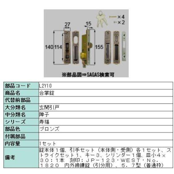 LIXIL L2Y10 リクシル 旧トステム 寿福 合掌錠セット JP-123
