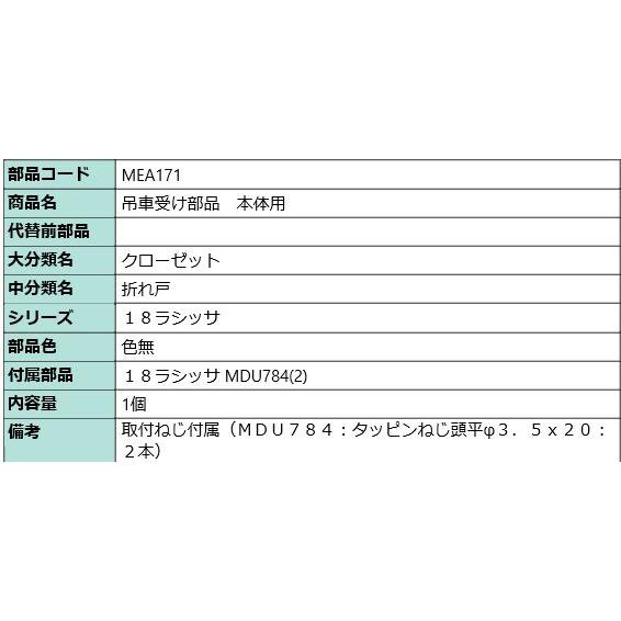 LIXIL MEA171 トステム クローゼット ラシッサ 吊車受け部品