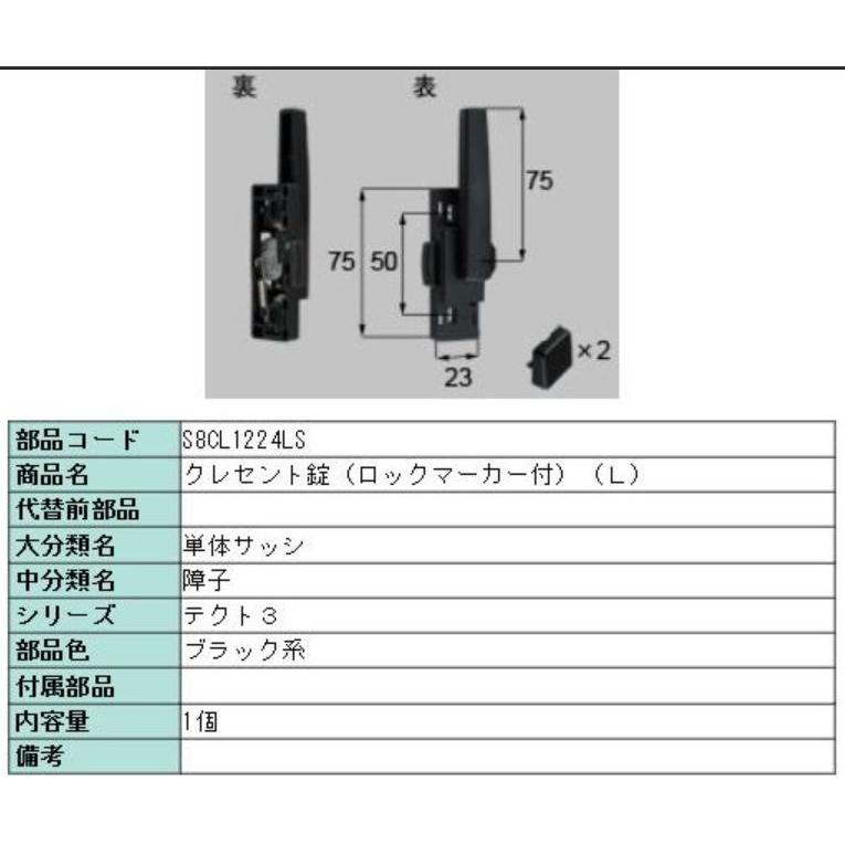 S8CL1224LS 新日軽 クレセント テクトIII LIXIL・リクシル【旧トステム】｜abcshop-yh-ten｜02