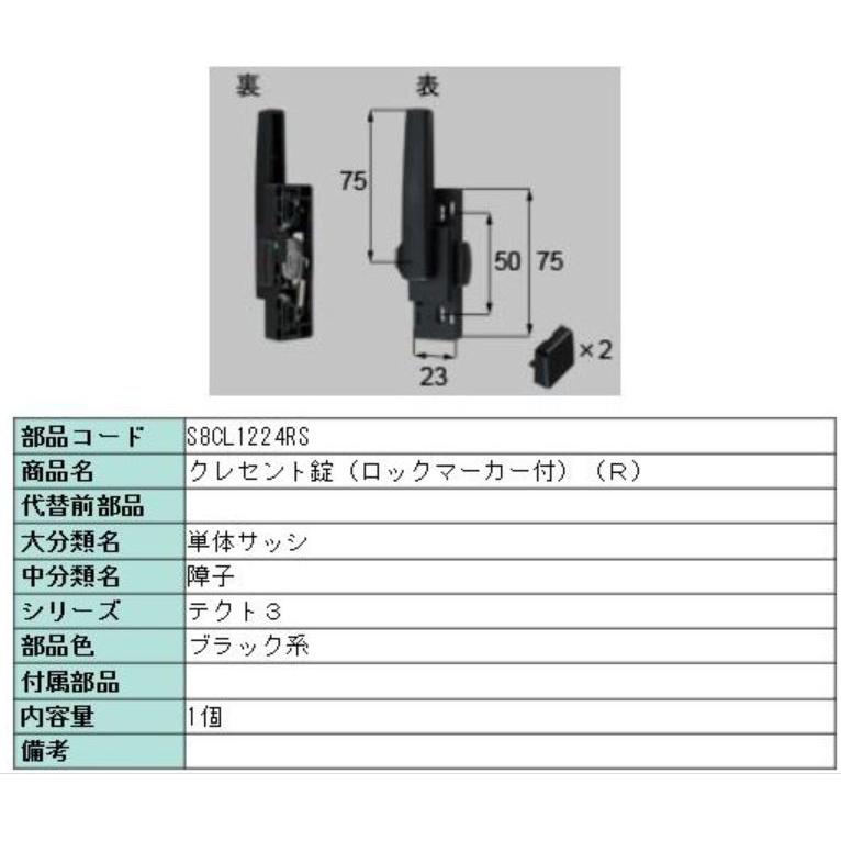 LIXIL S8CL1224RS 新日軽 クレセント テクトIII LIXIL・リクシル