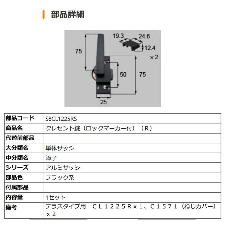 S8CL1225RS　新日軽 クレセント(ロックマーカー付) テラス用 LIXIL・リクシル【旧トステム】 ブラック系 Ｒ勝手｜abcshop-yh-ten｜02