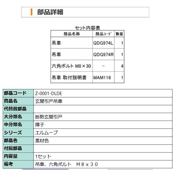LIXIL（リクシル） Z-0001-DLDE トステム 吊車セット 新エルムーブ