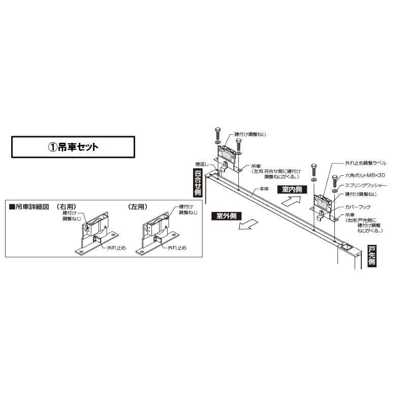 Z-0001-DLDE トステム LIXIL 吊車セット  新エルムーブ 吊車左右セット｜abcshop-yh-ten｜02