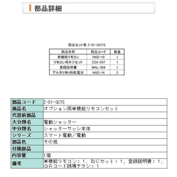 【Z-01-GCYS】　LIXIL・リクシル【旧トステム】サーモスII　電動シャッター 追加オプション用単機能リモコン｜abcshop-yh-ten｜02