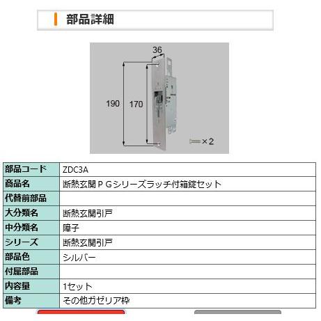 LIXIL ZDC3A トステム 断熱玄関PGシリーズ 玄関引戸 ラッチ付箱 LIXIL ZDC3A トステム 断熱玄関PGシリーズ 玄関引戸 ラッチ付箱
