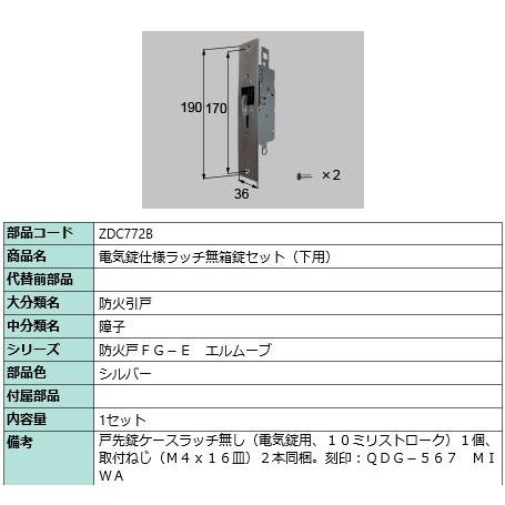 LIXIL（リクシル） ZDC772B 【旧トステム】電気錠仕様ラッチ無箱錠
