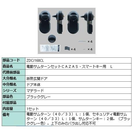 LIXIL（リクシル） ZDCJ168CL LIXIL・トステム 電動サムターンセット
