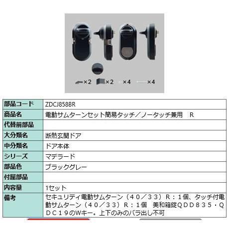 LIXIL（リクシル） ZDCJ858BR LIXIL・トステム 電動サムターンセット