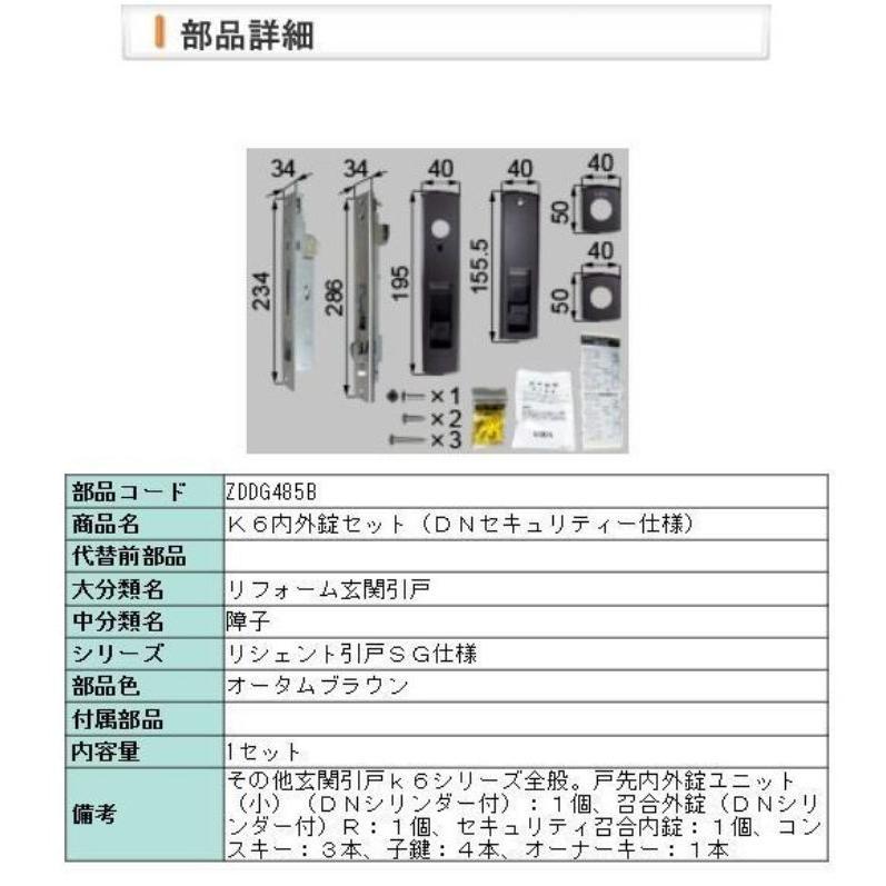 ZDDG485B　LIXIL　TOSTEM　K6　召合せ外錠:QDJ-321R　オータムブラウン　召合せ内錠:QDJ-324　戸先錠:QDJ318　内外錠セット　DNシリンダー　トステム