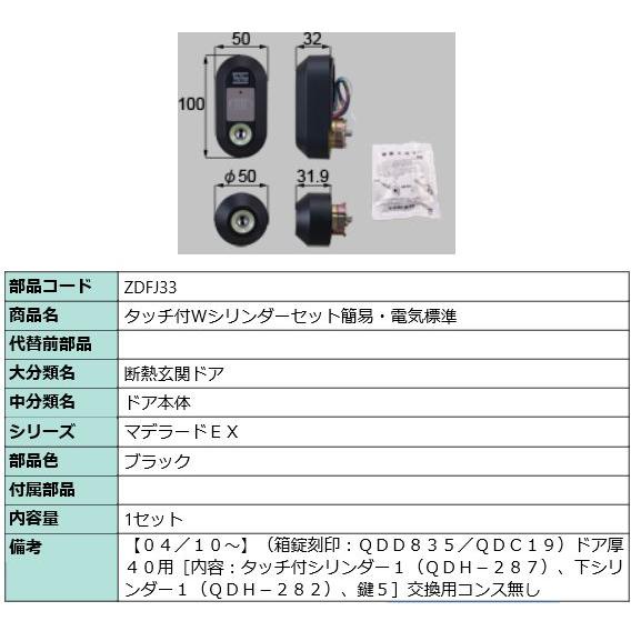 LIXIL（リクシル） ZDFJ33 LIXIL トステム タッチ付Wシリンダーセット