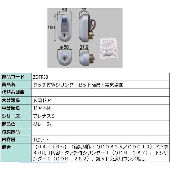 LIXIL（リクシル） ZDFP33 LIXIL トステム タッチ付Wシリンダーセット