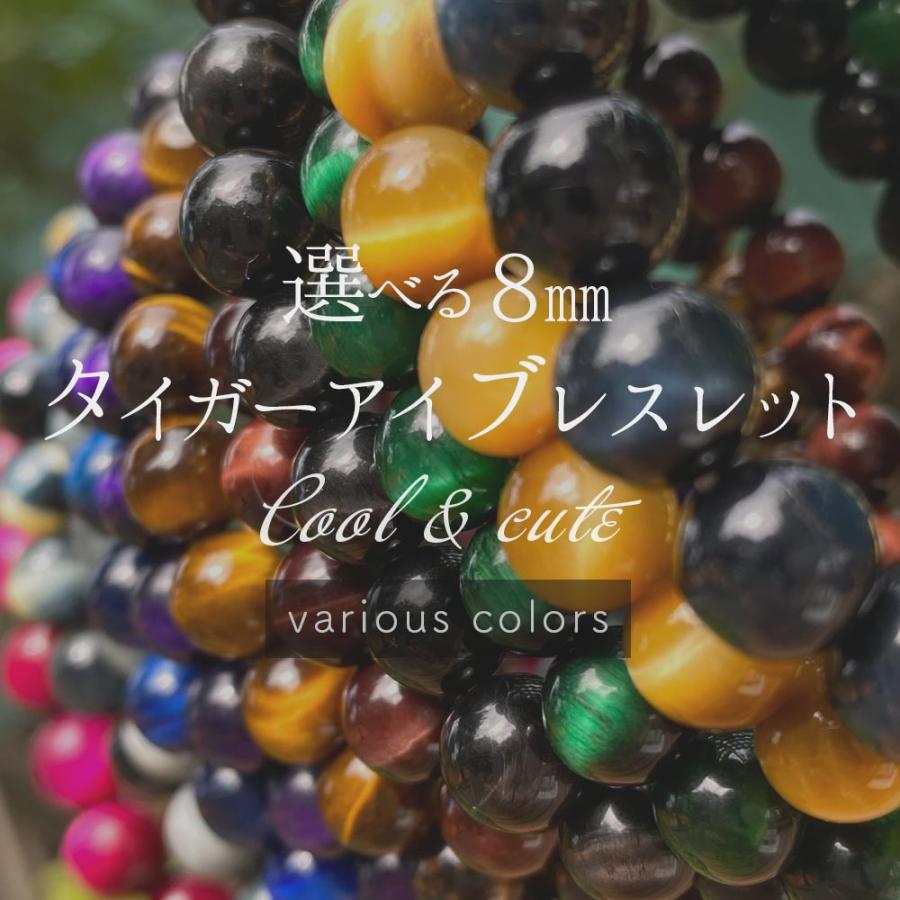 選べる タイガーアイ 8mm ブレスレット 11種 内周16cm パワーストーン 