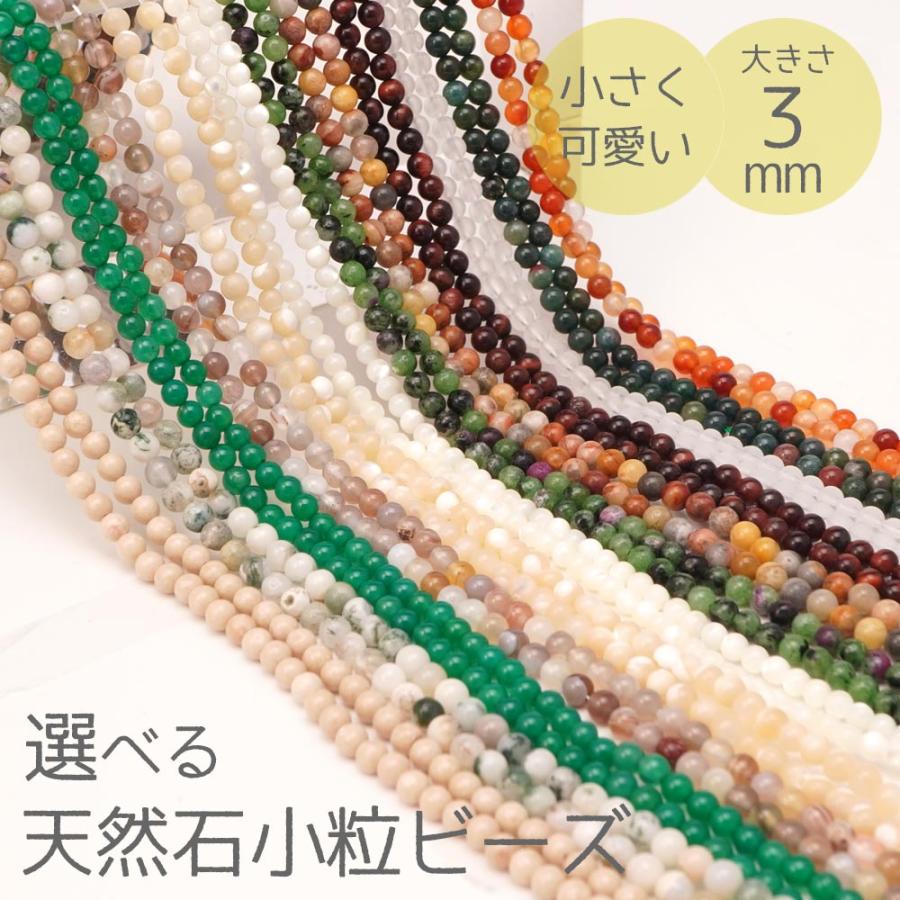 選べる 天然石 3mm 小粒 ビーズ 丸玉 キラキラカット パワーストーン 