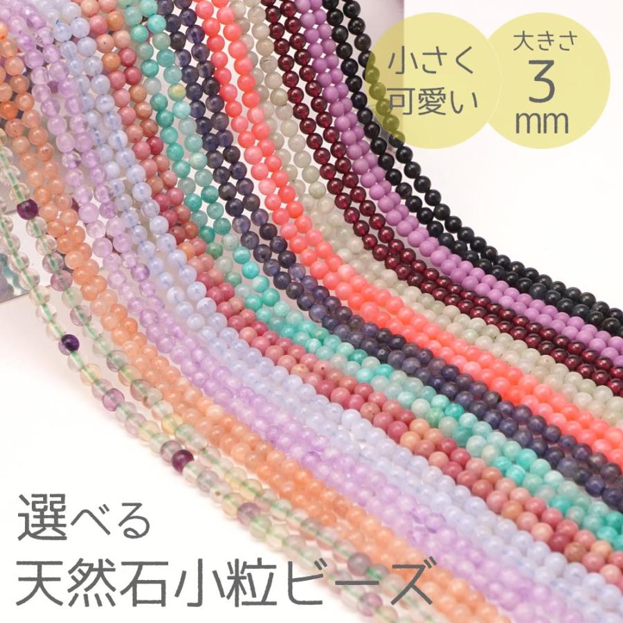 選べる 天然石 3mm 小粒 ビーズ 丸玉 高級石 パワーストーン