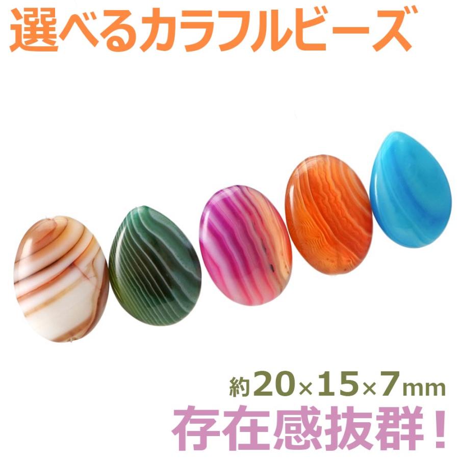 天然石 選べる メノウ オーバル ペアシェイプ ビーズ 5種 1粒売り S インパクト 粒 バラ 手芸 ハンドメイド アクセサリー パーツ 材料 素材 | 