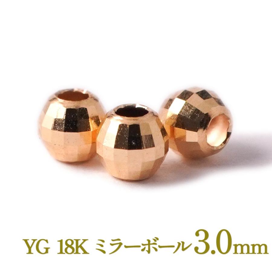 18金 ゴールド ミラーボール 3mm ビーズ 中空 1粒 バラ売り YG 18K 