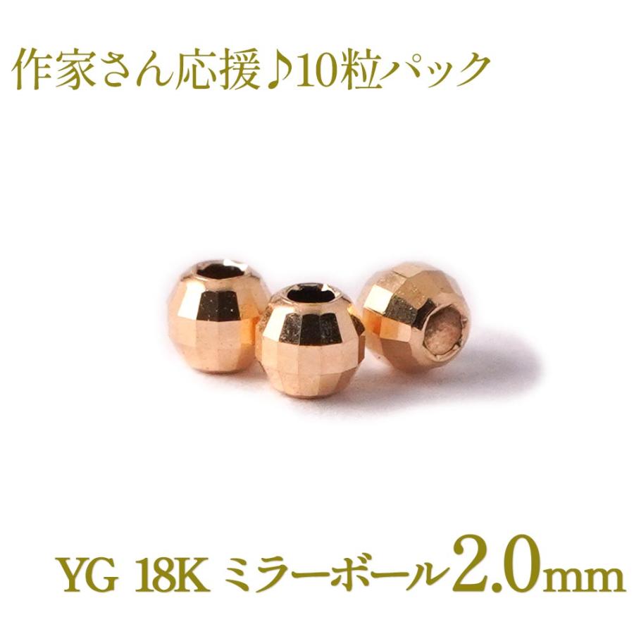 18金 ゴールド ミラーボール 2mm 10粒 1セット ビーズ 中空 YG 18K 