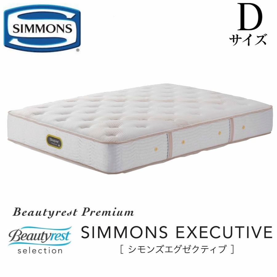 シモンズ マットレス エグゼクティブ SIMMONS 正規販売店 シモンズ D ダブル AA21121 プレミアムシリーズ