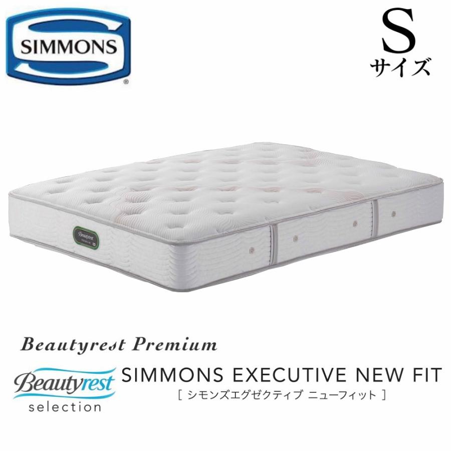 シモンズ マットレス エグゼクティブニューフィット Sサイズ シングル 