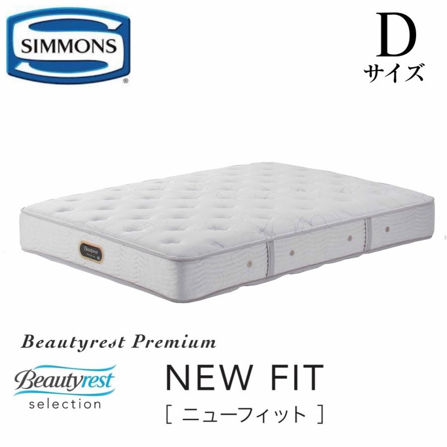 SIMMONS（シモンズ） マットレス ニューフィット Dサイズ 正規販売店