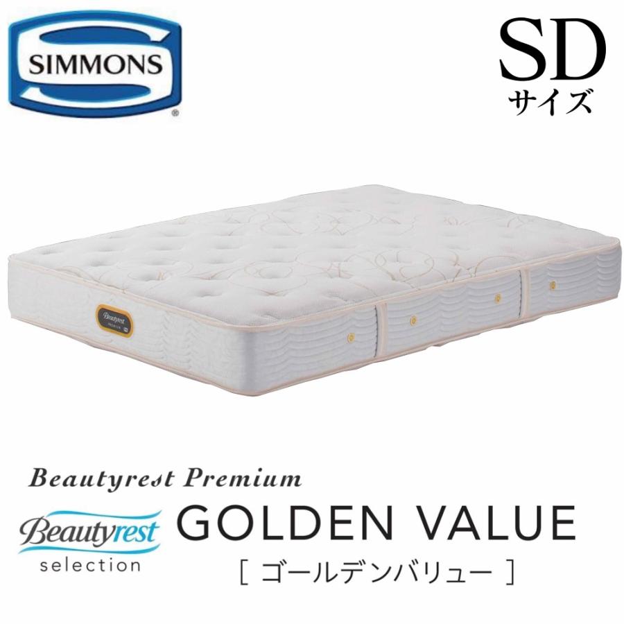 SIMMONS（シモンズ） マットレス ゴールデンバリュー SDサイズ 正規 
