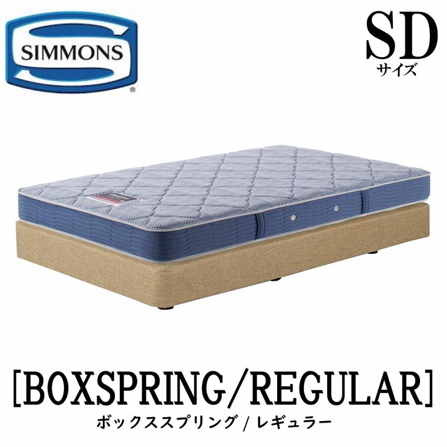 SIMMONS（シモンズ） レギュラー AB2131A SDサイズ 正規販売店
