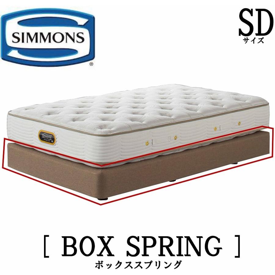シモンズ SIMMONS 共通ボックススプリング 正規販売店 SDサイズ（セミダブルル）ベッドフレーム ダブルクッション :187:株式会社