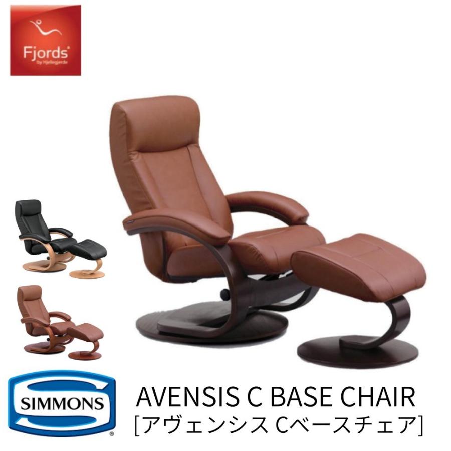 早い者勝ち！ 美品 2021年購入 シモンズ フィヨルド アヴェンシス Cベース リクライニングチェア オットマン付 SIMMONS（シモンズ） 正規販売店 フィヨルド アヴェンシス Cベース