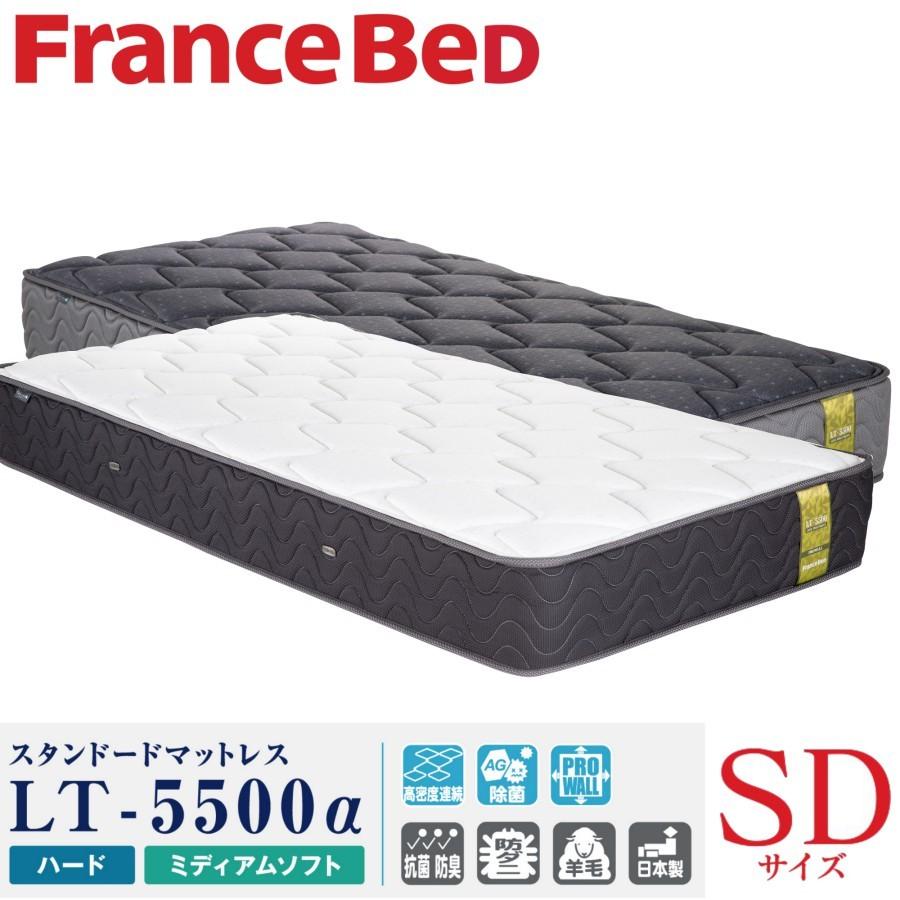 フランスベッド（FRANCEBED） マットレス LT-5500α SD 送料無料 配送