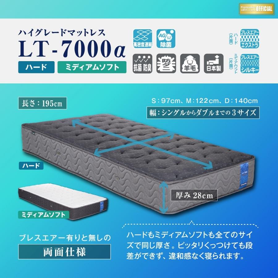 フランスベッド（FRANCEBED） マットレス LT-7000α SD 配送設置無料