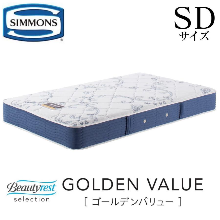 SIMMONS（シモンズ） ゴールデンバリュー SD 正規販売店 セミダブル 