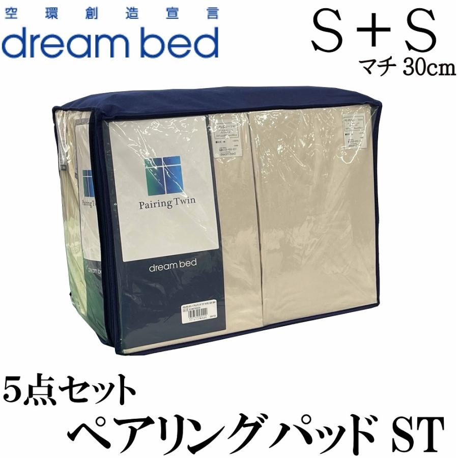 ドリームベッド ベッドパッド ボックスシーツ 5点セット 送料無料 寝装品 マチ30cm シングル2台 ペアリングツイン ベッド シーツ