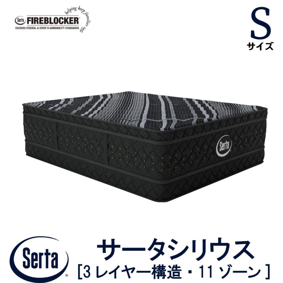 Serta Sirius シングルマットレス　展示品 サータ最高級マットレス Serta Sirius 入荷 – 新井家具ベッド館、店長