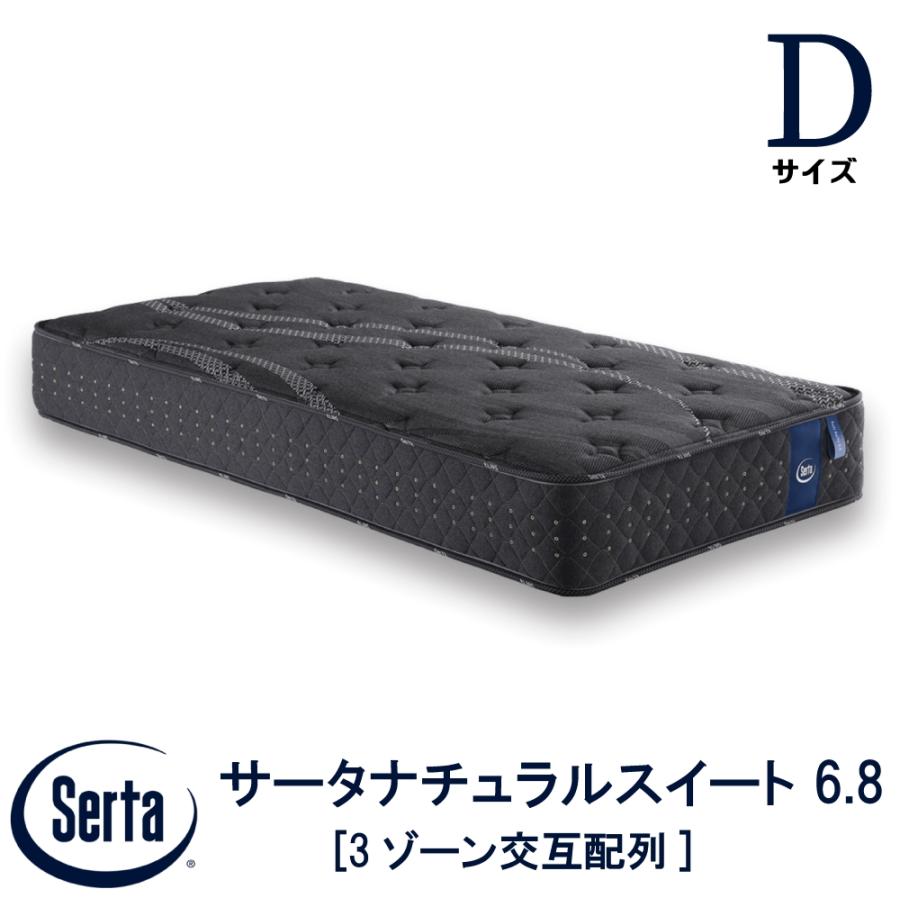 Serta（サータ） 配送設置無料 正規販売店 サータナチュラルスイート