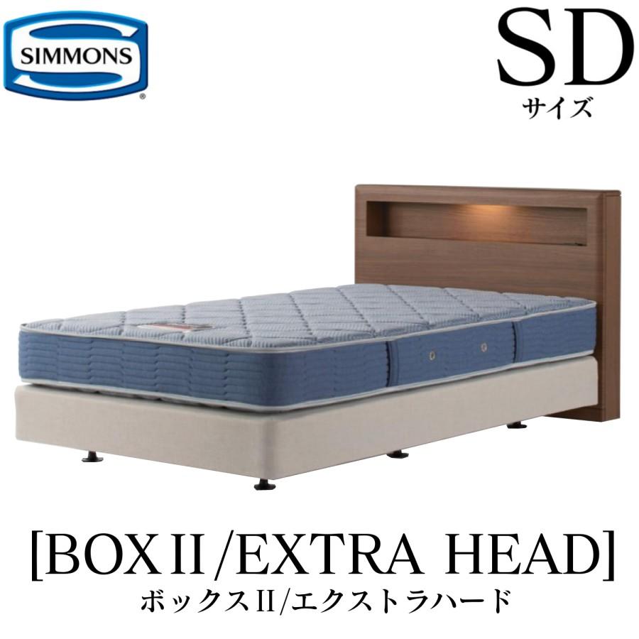 SIMMONS（シモンズ） ボックス2 ボックス2 エクストラハード AB2121A SDサイズ セミダブル フレームマットレス付き ダブル ...