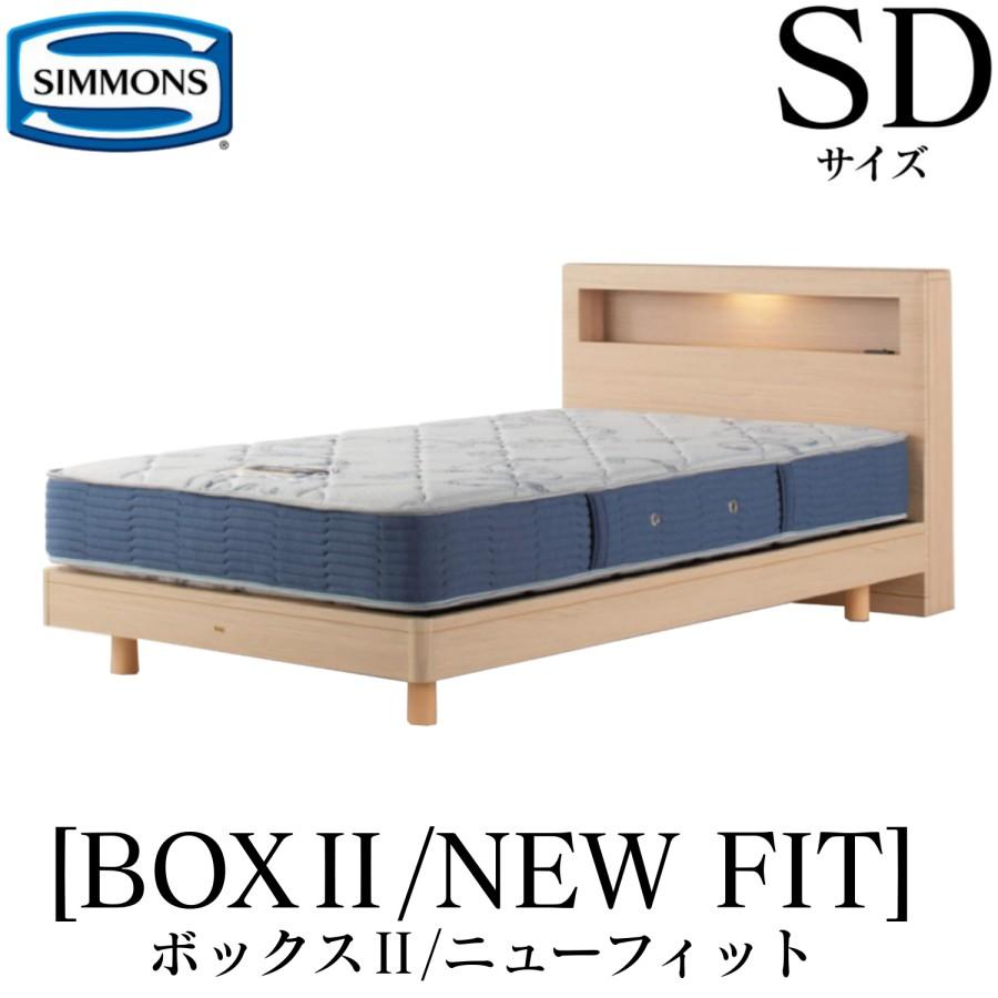 SIMMONS（シモンズ） ボックス2 BOX2 ニューフィット AB2112A SDサイズ