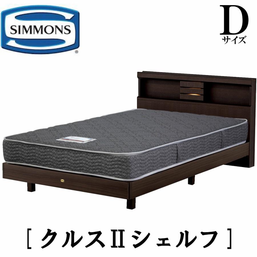 SIMMONS（シモンズ） クルス2シェルフ ダブル シェルフタイプ 