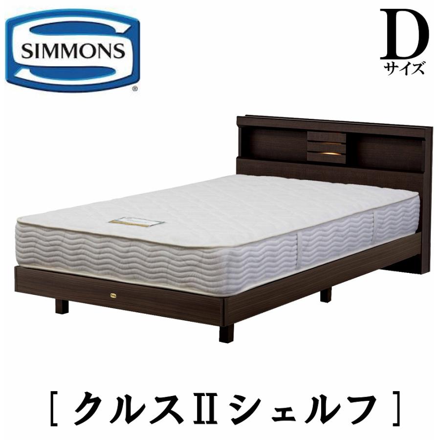 SIMMONS（シモンズ） クルス2シェルフ Dサイズ ダブル シェルフタイプ 