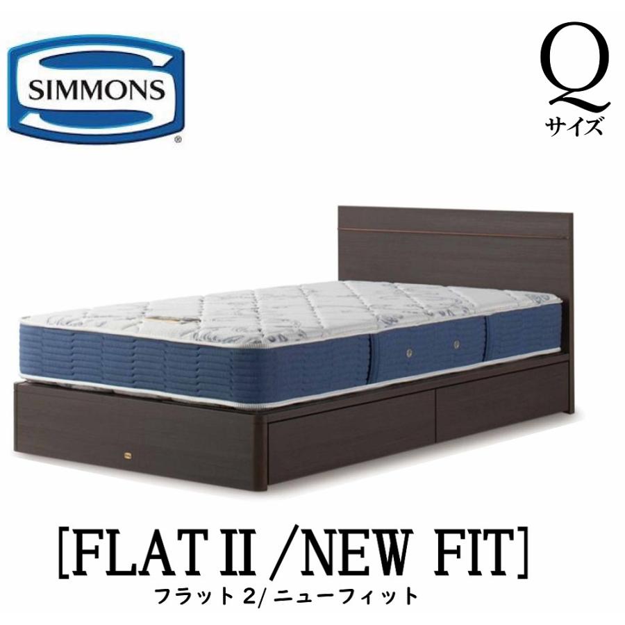 SIMMONS（シモンズ） 正規販売店 フラット2 ニューフィット AB2112A Q 